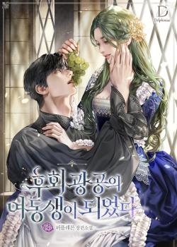 I Became the Younger Sister of a Regretful Obsessive Male Lead (One-Shot)