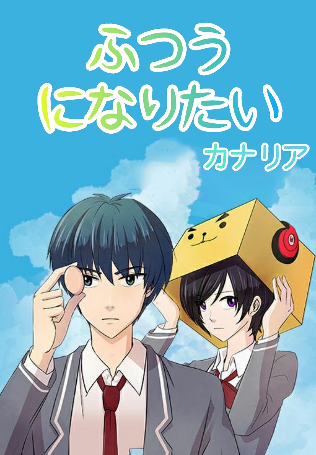 Futsuu Ni Naritai