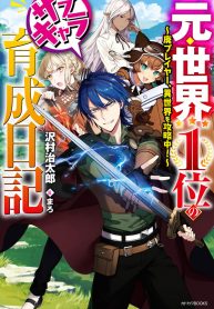 Moto Sekai İchi Sub Chara Ikusei Nikki Hai Player, Isekai wo Kouryakuchuu!