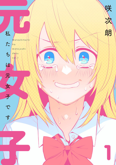 Watashitachi wa Moto Joshi desu   
