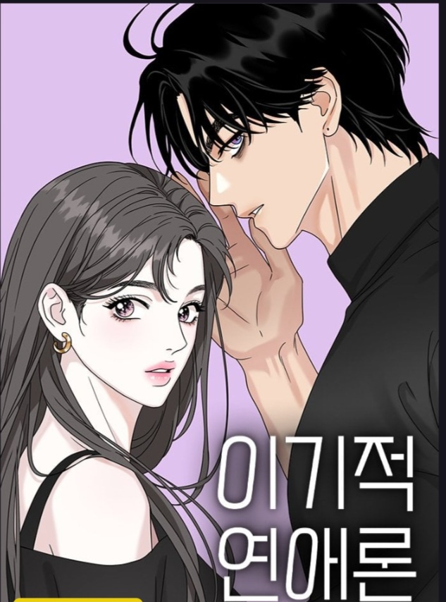 The Selfish Romance
